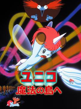 神奇独角马 去往魔法岛 ユニコ 魔法の島へ