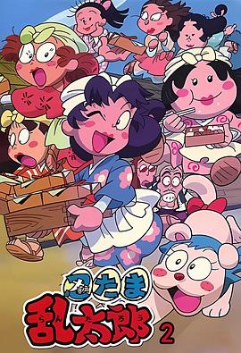 忍者乱太郎 第二季 忍たま乱太郎 2期