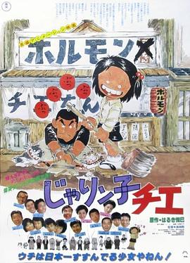 小麻烦千惠 じゃりン子チエ