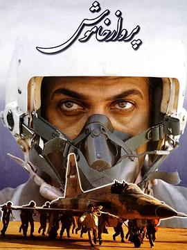 无声的飞行 Parvaz-e Khamoosh