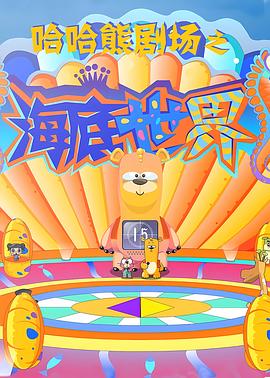 哈哈熊剧场之海底世界