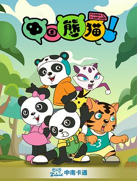 中国熊猫 第一季