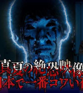 盛夏的恐怖映像 日本最可怕的夜晚 真夏の絶恐映像 日本で一番コワい夜