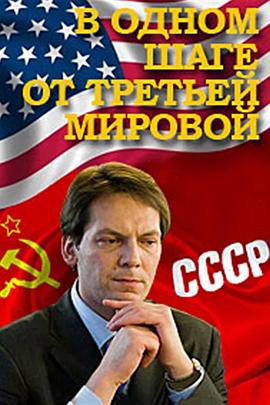 距第三次世界大战仅一步之遥 в одном шаге от третьей мировой