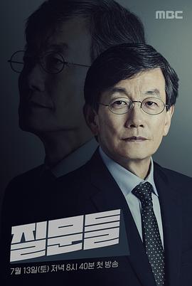 孙石熙的质问 손석희의 질문들