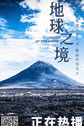 地球之境 第一季 Lands Of The Earth Season 1