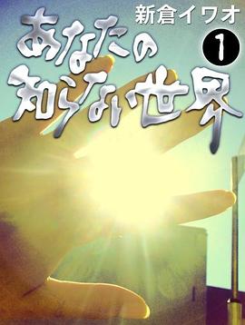 你所不知道的世界 あなたの知らない世界