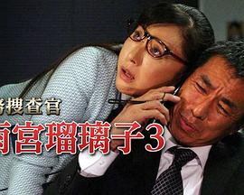 財務捜査官 雨宮瑠璃子3