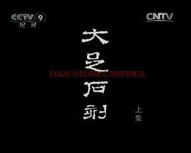世界文化遗产：大足石刻
