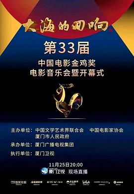 大海的回响——第33届中国电影金鸡奖电影音乐会