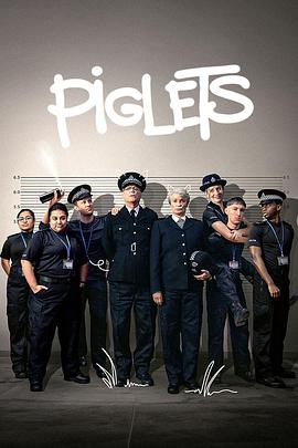 警校新猪 第一季 Piglets Season 1