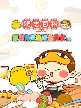 肥志百科 第六季美食篇 肥志百科 第六季