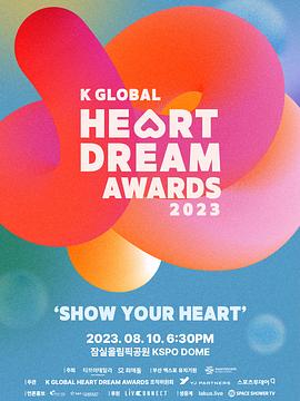 2023 K GLOBAL HEART DREAM 颁奖礼 2023 K GLOBAL HEART DREAM AWARDS