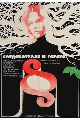 法官与森林 Следователят и гората