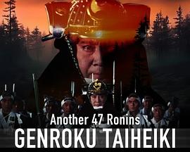 元禄太平記 忠臣蔵討入りの助っ人たち