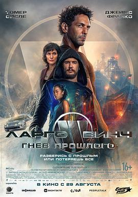 决战豪门3：金钱的代价 Largo Winch: le prix de l’argent