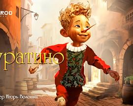 布拉提诺历险记 Буратино