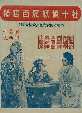 杜十娘怒沉百宝箱