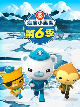 海底小纵队 第六季 The Octonauts Season 6