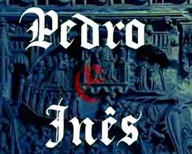 佩德罗和伊内斯 Pedro e Inês