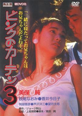 粉红的窗帘 3 ピンクのカーテン３