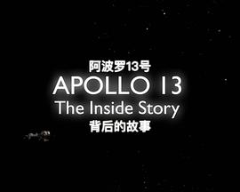 阿波罗13号：背后的故事 Apollo 13: The Inside Story