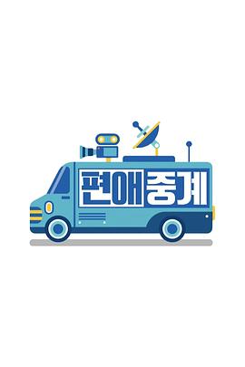 偏爱转播 편애중계
