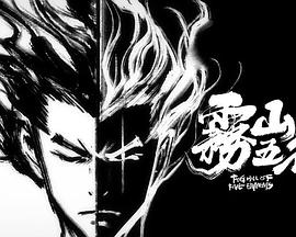 雾山五行·封界大战