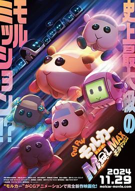 电影 天竺鼠车车 PUI PUI モルカー ザ・ムービー MOLMAX