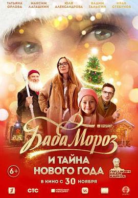 圣诞老人和新年的秘密 Baba Moroz i tayna Novogo Goda