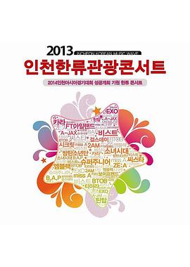 2013仁川韩国音乐浪潮 2013 Incheon Korean Music Wave