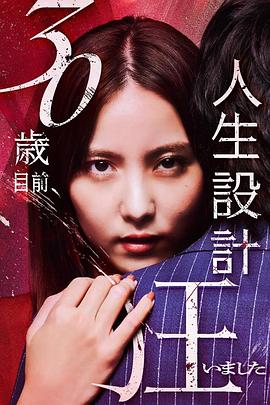 30岁前夕，人生规划陷入乱局 30歳目前、人生設計狂いました