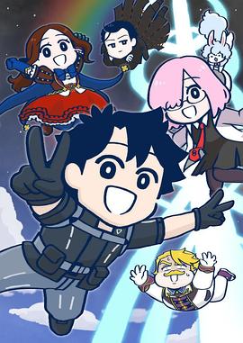藤丸立香啥都不知道 第二季 Fate/Grand Order 藤丸立香はわからない Season 2