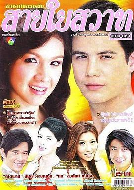 危险关系 สายใยสวาท