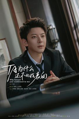 他为什么还不向我表白