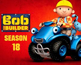 巴布工程师 第十八季 Bob the Builder Season 18