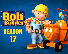 巴布工程师 第十七季 Bob the Builder Season 17