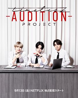 timelesz：选秀计划 timelesz project -AUDITION-