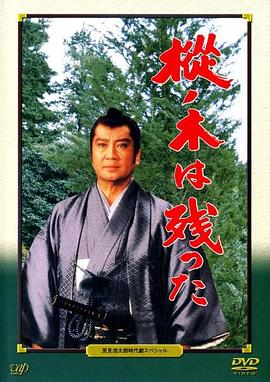 最后的枞树 樅ノ木は残った