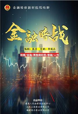 金融暗战
