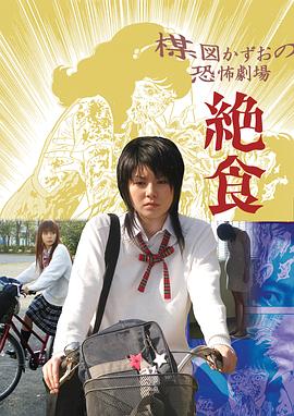 楳图一雄恐怖剧场 绝食 楳図かずお恐怖劇場 絶食