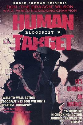 血拳5：拳霸威龙 Bloodfist V: Human Target