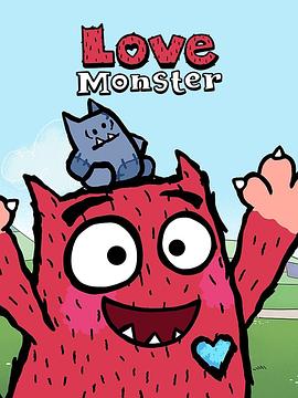 怪兽小爱 第一季 Love Monster Season 1