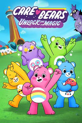 爱心熊：魔法开启 Care Bears: Unlock the Magic