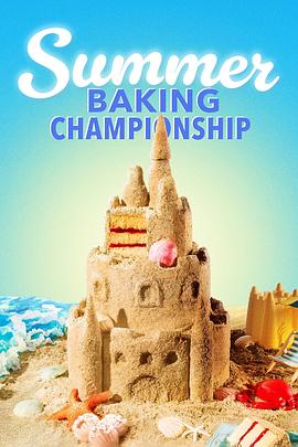 夏季烘焙锦标赛 第二季 Summer Baking Championship Season 2