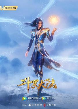 斗罗大陆1 第六季