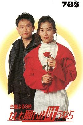 如果愿望可以实现的话 もしも願いが叶うなら