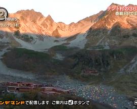 纪实72小时 日本北阿尔卑斯 天上的帐篷村 ドキュメント72時間 北アルプス 天空のテント村