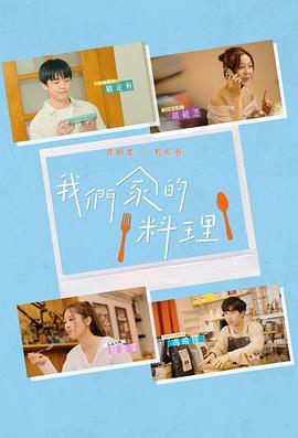 我们家的料理 我們家的料理