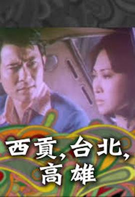 西贡，台北，高雄 西貢，台北，高雄